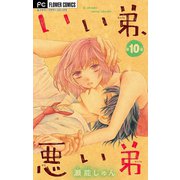 いい弟、悪い弟【マイクロ】 10（小学館） [電子書籍]