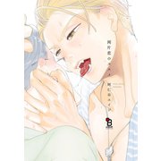 両片恋のススメ【電子限定特典付】（祥伝社） [電子書籍]
