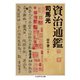 資治通鑑（筑摩書房） [電子書籍]