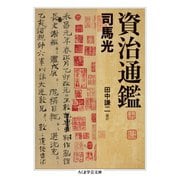 資治通鑑（筑摩書房） [電子書籍]