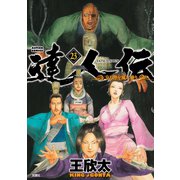 達人伝 ～9万里を風に乗り～ 23【電子書籍限定特典ネーム付き】（双葉社） [電子書籍]
