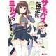 サキュバスに転生したのでミルクをしぼります（コミック） ： 3（双葉社） [電子書籍]