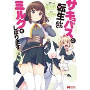 サキュバスに転生したのでミルクをしぼります（コミック） ： 3（双葉社） [電子書籍]