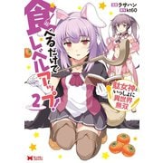 食べるだけでレベルアップ！ ～駄女神といっしょに異世界無双～（コミック） ： 2（双葉社） [電子書籍]