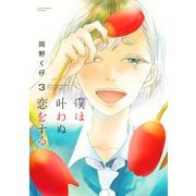 僕は叶わぬ恋をする ： 3（双葉社） [電子書籍]