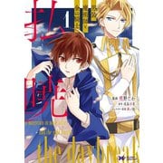 払暁 男装魔術師と金の騎士（コミック） ： 1（双葉社） [電子書籍]