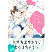 ぬるぬる宇宙人との邂逅【電子コミック限定特典付き】（双葉社） [電子書籍]