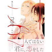 noe67～笑わないセクサロイド～【電子コミック限定特典付き】（双葉社） [電子書籍]