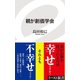 親が創価学会（イースト･プレス） [電子書籍]
