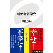 親が創価学会（イースト･プレス） [電子書籍]