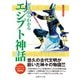 ゼロからわかるエジプト神話（イースト･プレス） [電子書籍]
