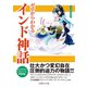 ゼロからわかるインド神話（イースト･プレス） [電子書籍]