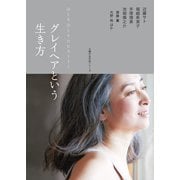 グレイヘアという生き方（主婦の友社） [電子書籍]