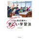 「学力日本一！」 秋田県東成瀬村のすごい学習法（主婦の友社） [電子書籍]