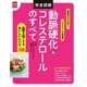 完全図解 動脈硬化・コレステロールのすべて（主婦の友社） [電子書籍]
