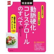 完全図解 動脈硬化・コレステロールのすべて（主婦の友社） [電子書籍]
