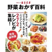 野菜おかず百科 完全保存版（扶桑社） [電子書籍]