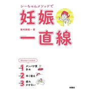 シーちゃんメソッドで妊娠一直線（扶桑社） [電子書籍]