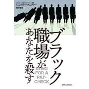 ブラック職場があなたを殺す（日経BP社） [電子書籍]