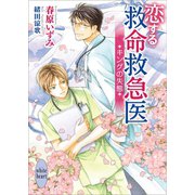 恋する救命救急医 キングの失態 【電子特典付き】（講談社） [電子書籍]