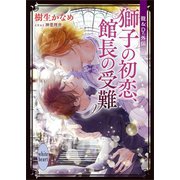 龍＆Dr.外伝 獅子の初恋、館長の受難 電子書籍特典付き（講談社） [電子書籍]