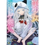美少女になったけど、ネトゲ廃人やってます。（講談社） [電子書籍]