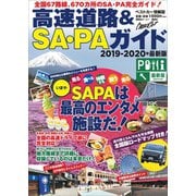 高速道路＆SA・PAガイド2019-2020年最新版（講談社） [電子書籍]