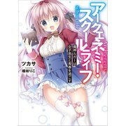 アークエネミー・スクールライフ 魔神ルガーは女子高生と青春を過ごす 電子書籍特典付き（講談社） [電子書籍]