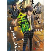 2年B組は全滅しました（講談社） [電子書籍]
