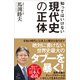 知ってはいけない現代史の正体（SBクリエイティブ） [電子書籍]