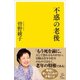 不惑の老後（SBクリエイティブ） [電子書籍]
