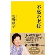 不惑の老後（SBクリエイティブ） [電子書籍]