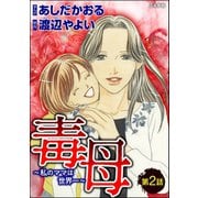 毒母～私のママは世界一～（分冊版） 【第2話】（ぶんか社） [電子書籍]