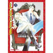 幻惑の鼓動（28）【おまけ付き電子限定版】（徳間書店） [電子書籍]