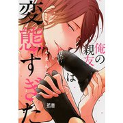 俺の親友は変態すぎた【電子限定おまけ付き】（芳文社） [電子書籍]