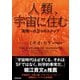 人類、宇宙に住む 実現への3つのステップ（NHK出版） [電子書籍]