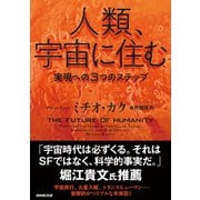 人類、宇宙に住む 実現への3つのステップ（NHK出版） [電子書籍]