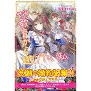 妃教育から逃げたい私【電子版特典付】（主婦と生活社） [電子書籍]
