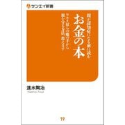 親が認知症になる前に読む お金の本（三栄） [電子書籍]