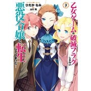 乙女ゲームの破滅フラグしかない悪役令嬢に転生してしまった・・・（3）【電子限定イラスト特典付】（一迅社） [電子書籍]