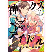 神クズ☆アイドル（2） 小冊子付き電子特装版（一迅社） [電子書籍]