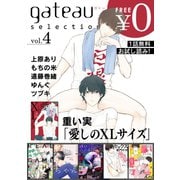 gateau selection vol.4【無料お試し読み版】（一迅社） [電子書籍]