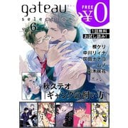 gateau selection vol.6【無料お試し読み版】（一迅社） [電子書籍]