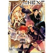 Fate/Grand Order コミックアンソロジー THE NEXT（5）（一迅社） [電子書籍]