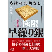もはや死角なし！ 進化版 極限早繰り銀（マイナビ出版） [電子書籍]