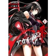 アカメが斬る！零 10巻（スクウェア･エニックス） [電子書籍]