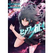 ヒノワが征く！ 3巻（スクウェア･エニックス） [電子書籍]
