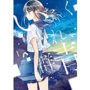 いなくなれ、群青 Fragile Light of Pistol Star 1巻（スクウェア･エニックス） [電子書籍]
