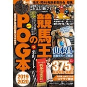 競馬王のPOG本 2019-2020（ガイドワークス） [電子書籍]