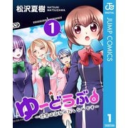 ゆーどうぶ。 ～怪異は淑女のたしなみです～ 1（集英社） [電子書籍]
